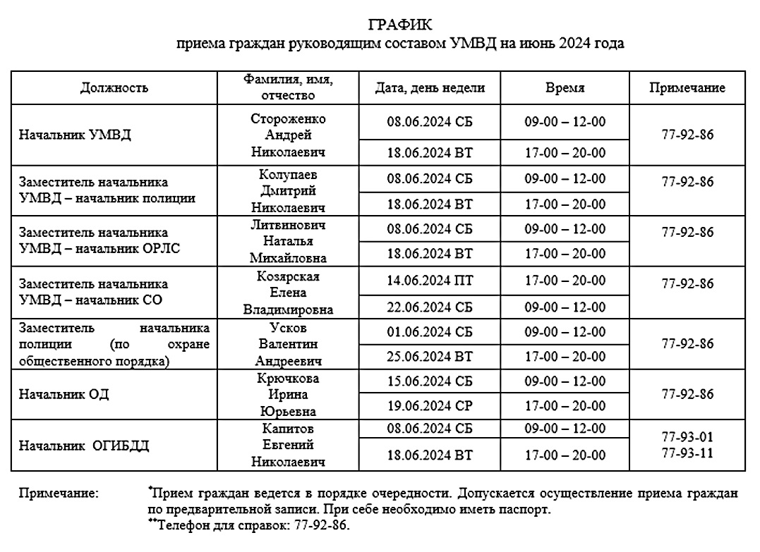 График приема граждан руководящим составом УМВД на июнь 2024 года |  Администрация ЗАТО Северск